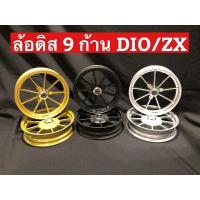 ราคา ล้อแม็ก9ก้าน Dio Zx Julio Giorno ขอบ10นิ้ว ล้อแม็กดิสรถป็อป ล้อแม็กดั้มรถป็อป (1คู่) พร้อมส่ง (10138011437)