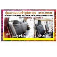 ราคา HONDA BRIO & AMAZE หุ้มเบาะเข้ารูปตรงรุ่น บริโอ้ อแมส ที่หุ้มเบาะรถเก๋ง หนังหุ้มเบาะ หุ้มเบาะหนัง หุ้มเบาะคุณภาพxxxx (8625425925)