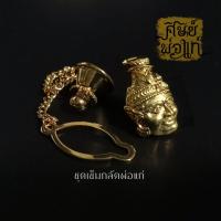 ราคา ชุดเข็มกลัดบรมครูพ่อแก่ "รุ่นมหามงคล ครบรอบ ๕๐ ปี" จัดสร้างโดย สมาคมสงเคราะห์ศิลปิน ศิษย์พ่อแก่ วัดพระพิเรนทร์ (19408142248)