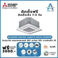 ราคา ติดตั้งฟรี Mitsubishi Electric Cassette Deluxe Inverter,แอร์บ้าน แอร์ราคาถูก (27688981846)