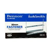 ราคา ลิ้นแฟ้มโลหะสีเงิน BENNON BN1005(50ชิ้น) (9502639560)