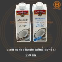 ราคา อะยัม กะทิออร์แกนิค ผสมน้ำมะพร้าว 250 มล. Ayam Coconut Milk Organic with Coconut Water 250 ml. (13421789617)