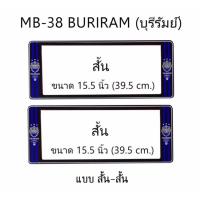 ราคา กรอบป้ายทะเบียนรถยนต์ กันน้ำ ลาย MB-38 BURIRAM ทีมบุรีรัมย์ FC 1 คู่ สั้น-สั้น ชิ้นสั้น 39.5x16cm พอดีป้ายทะเบียน (731728210)