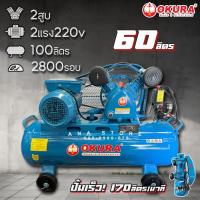 ราคา OKURA ปั๊มลมสายพาน 2HP 60ลิตร รับประกัน แท้100% รุ่นใหม่ (27060465519)