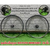 ราคา ชุดล้อเสือภูเขา KEYSTO WHKS007 26 นิ้ว (ลูกปืนแบริ่งตลับ) (23979925243)