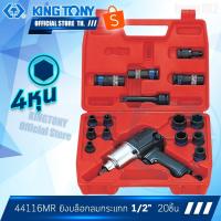 ราคา KINGTONY ชุด เครื่องยิงบล็อกลมกระแทก 1/2"(4หุน) 20 ชิ้น รุ่น 44116MP คิงโทนี่ ไต้หวัน100% (5017330537)