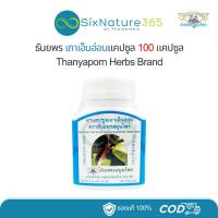 ราคา เถาเอ็นอ่อนแคปซูล สมุนไพรธันยพร Thanyaporn 100 แคปซูล (26456826741)