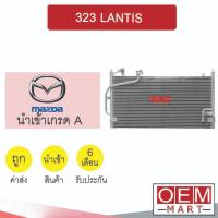 ราคา แผงแอร์ นำเข้า มาสด้า 323 แลนติส รังผึ้งแอร์ แผงคอล์ยร้อน แอร์รถยนต์ 323 LANTIS 0372 017 (23431546228)
