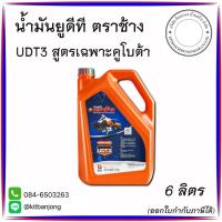 ราคา น้ำมันเกียร์คูโบต้าตราช้าง UDT3 [ ขนาด 6 ลิตร ] (40002447534)