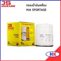 ราคา KIA SPORTAGE ไส้กรองน้ำมันเครื่อง / JS ASAKASHI กรองน้ำมันเครื่อง เกีย สปอร์ตเทจ (26562211861)