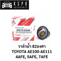 ราคา วาล์วน้ำ Toyota Ae100-Ae111 4AFE, 5AFE, 7AFE / 90916-03046 (12789946516)