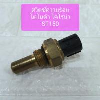 ราคา สวิตช์ความร้อน โตโยต้า โคโรน่า ST150 Toyota Corona ST150 Switch Thermo (11918157719)