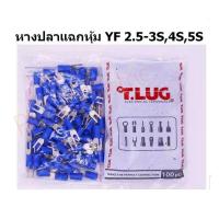 ราคา หางปลาแฉกหุ้ม T-LUG เบอร์ 2.5 YF2.5-5S (100ตัว/ถุง) (18404257629)