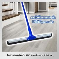 ราคา ไม้กวาดยางไล่น้ำ 18" ด้ามจับยาว 120 ซม. (20336119953)