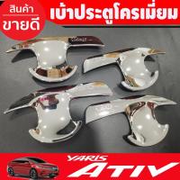 ราคา เบ้าประตู V2.ชุบโครเมี่ยม TOYOTA YARIS ATIV 2023 2024 (R) (19461394164)