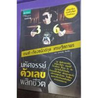 ราคา มหัศจรรย์ตัวเลขพลิกชีวิต เกมส์ กล้องฮับเบิล เศรษฐีสถาพร (19160005030)