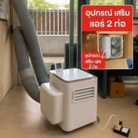 ราคา อุปกรณ์เสริมแอร์เคลื่อนที่ วิมานแอร์ 9000 BTU Dual Hose Kit (ชุด 2 ท่อ) (15601276313)