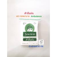 ราคา สำลี สำลีแผ่น ตรารถพยาบาล(สำลีแท้จากฝ้ายบริสุทธิ์ 100%) น้ำหนักสุทธิ 50 กรัม/Ambulance Absorbent Cotton Sheets Net 50 g. (28351067681)