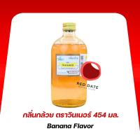 ราคา กลิ่นผสมอาหาร กลิ่นกล้วย ตราวินเนอร์ 454 มล. (26670209720)