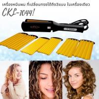 ราคา CKL1044 เครื่องหนีบผม รีด ม้วน ตรง ยกโคน ทำวอลลุ่ม ทนทาน (24709202996)