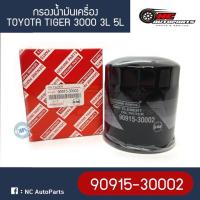 ราคา กรองน้ำมันเครื่อง TOYOTA TIGER 3000 3L 5L ไทเกอร์ รูใหญ่ ยี่ห้อ HI-BRID (90915-30002) (25175972647)