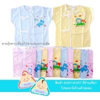 ราคา Baby heart เสื้อเด็กแรกเกิดผูกหน้า ผ้าcotton100% แพ็ค 12 ตัว (587437618)