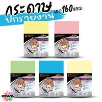 ราคา กระดาษปกรายงาน A4 กระดาษการ์ดสีอเนกประสงค์ 160แกรม 10แผ่น 50แผ่นพร้อมส่ง (29663554866)