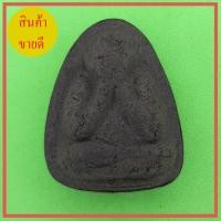 ราคา พระปิดตา พิมพ์ใหญ่ เนื้อแร่เหล็กน้ำพี้ (4890933824)
