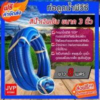 ราคา สายดูดน้ำ พีวีซี สีน้ำเงินเข้ม ขนาด 3 นิ้ว ยาว 8 เมตร CCP สายดูด ท่อดูด สายดูดเครื่องสูบน้ำ (1953078423)