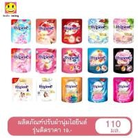 ราคา Hygiene expert care น้ำยาปรับผ้านุ่ม ไฮยีน ไฮยีนส์ ขนาด 110 มล. (แพค 3 ถุง) เลือกกลิ่นได้ (43911638536)