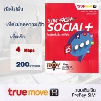 ราคา ซิมทรูแบบเติมเงินซิมเน็ตเร็ว 4Mbps เติมเงินทุกเดือน 150 บาท ไม่ลดความเร็ว (7335205556)