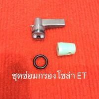 ราคา ชุดซ่อม กรองโซล่า แหวนยาง ไส้กรอง อะไหล่ คูโบต้า ET มือปิดเปิด วาล์วน้ำมัน ลิ้นปิดเปิด แหวนยาง ชุดกรองโซล่า กรองน้ำมัน (7039256512)