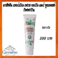 ราคา HERBAL FRESH TOOTHPASTE GIFFARINE ยาสีฟัน เฮอร์เบิล เฟรช กิฟฟารีน |ยาสีฟันสมุนไพร ยาสีฟันมังคุดกิฟฟารีน กิฟฟารีนของแท้ (1779239466)