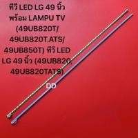 ราคา ทีวี LED LG 49 นิ้ว พร้อม LAMPU TV (49UB820T/49UB820T.ATS/49UB850T) ทีวี LED LG 49 นิ้ว (49UB820, 49UB820TATS) (27241256439)