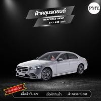 ราคา ผ้าคลุมรถยนต์ SilverCoat กันน้ำกันแดด งานพรีเมี่ยม สำหรับรถ Mercedes-Benz S-Class (ทุกปี) ทนทาน จบทุกปัญหา สุดคุ้ม (28477947082)