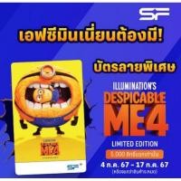 ราคา บัตรสะสม บัตรแข็ง Despicable Me 4 มิสเตอร์แสบ ร้ายเกินพิกัด 4 ลิขสิทธิ์แท้จาก SF Cinema SF+ Minion Minions มินเนี่ยน (26504623463)