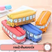 ราคา พร้อมส่ง ❗ กระเป๋าดินสอขนาดใหญ่ กล่องดินสอการ์ตูนรถบัส กล่องดินสอ ✨ (4943191237)