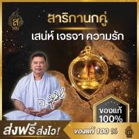 ราคา (ของแท้100%) จี้สาริกาลิ้นทองนกคู่ สาริกา สาริกาลิ้นทอง หนุนดวง สายมู เจรจา เสน่ห์ความรัก วัตถุมงคล อาจารย์หนูกันภัย (7484212766)