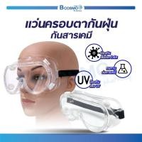 ราคา แว่นครอบตานิรภัย แว่นนิรภัย แว่น กันสารเคมี ป้องกันฝุ่นละออง กันสะเก็ด ไอระเหยสารเคมี ยางยืด (3627714622)