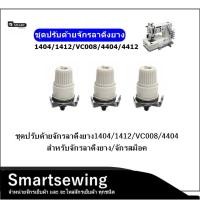 ราคา ชุดปรับด้ายจักรลาดึงยาง1404/1412/VC008/4404 สำหรับจักรลาดึงยาง/จักรสม็อค (19376948553)