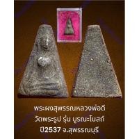 ราคา พระผงสุพรรณหลวงพ่อดี วัดพระรูป รุ่น บูรณะโบสถ์ ปี2537 จ.สุพรรณบุรี กล่องเดิมจากวัด (19784627031)