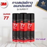 ราคา 3M กาวสเปรย์ กาวเอนกประสงค์ ขนาด 13.2 ออนซ์ รุ่น SUPER 77 (xกระป๋อง) (41807303634)