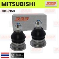 ราคา 333 / 3B-7153 ลูกหมากปีกนกบน MITSUBISHI PAJERO (MONTERO) ปี 1984-1989, DELICA ( L300 ) ปี 1983-1986, DELICA ( L300 ) ... (26251749751)