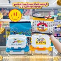 ราคา ชุดกล่องข้าวพร้อมกระเป๋าเก็บอุณภูมิ (พรีเมี่ยมโลตัส)เซ็ตกล่องข้าว 2 ชิ้น + กระเป๋า มิกกี้เม้าส์ เก็บอุณหภูมิ (28814990971)