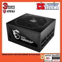 ราคา POWER SUPPLY MSI MPG-A850GF 80 PLUS GOLD (9418166991)