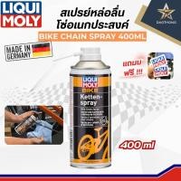 ราคา LIQUIMOLY สเปรย์หล่อลื่นโซ่อเนกประสงค์ Bike Chain spray ขนาด400ml. #6055 (xกระป๋อง) (42608661511)