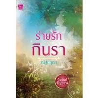 ราคา ร่ายรักกินรา นิยายมือสอง สภาพพอใช้ (11613882624)