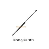 ราคา โช๊คฝากระโปรงหลังHONDA BRIO (44402979979)