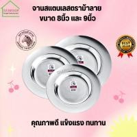 ราคา จาน จานสแตนเลสตราหัวม้าลาย ขนาด 8นิ้ว และ 9นิ้ว (ราคาต่อใบ) (25934548292)