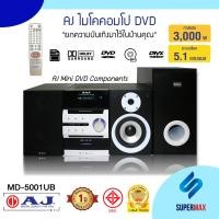 ราคา AJ ไมโครคอมโป DVD รุ่น MD-5001UB พลังเสียง 3,000W ช่อง USB / SD Card / MMC Card รีโมท รับประกันสินค้า 1ปี (11447002837)